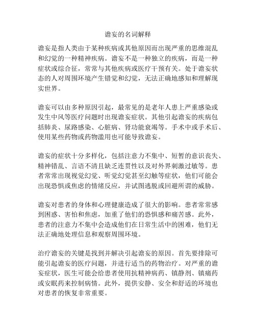谵妄的名词解释