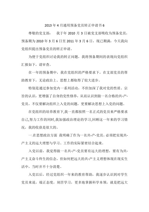 2013年4月通用预备党员转正申请书6