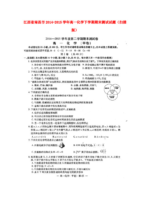 江西省南昌市高一化学下学期期末测试试题(扫描版)
