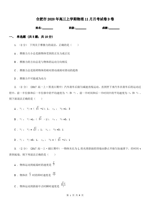 合肥市2020年高三上学期物理11月月考试卷D卷