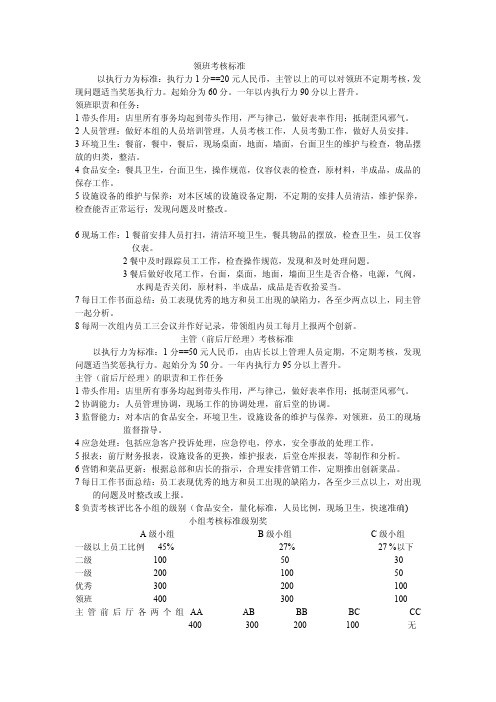 领班考核标准