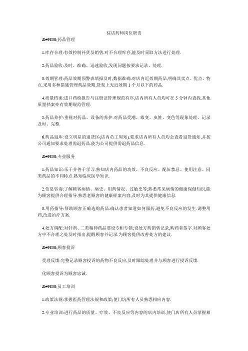 驻店药师岗位职责