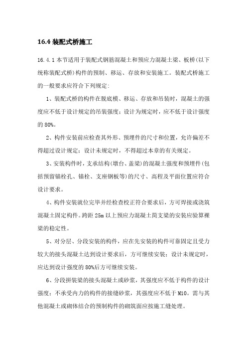 装配式桥施工(规范)