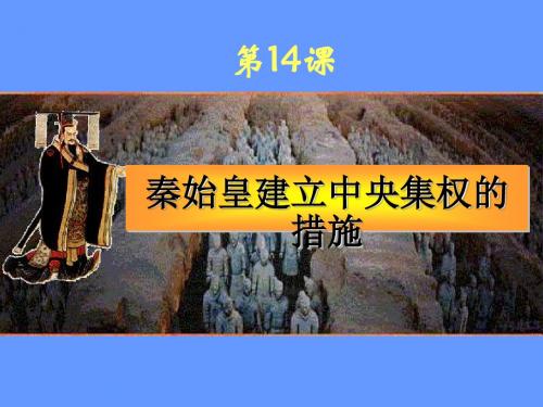 秦始皇建立中央集权的措施PPT课件1 北师大版