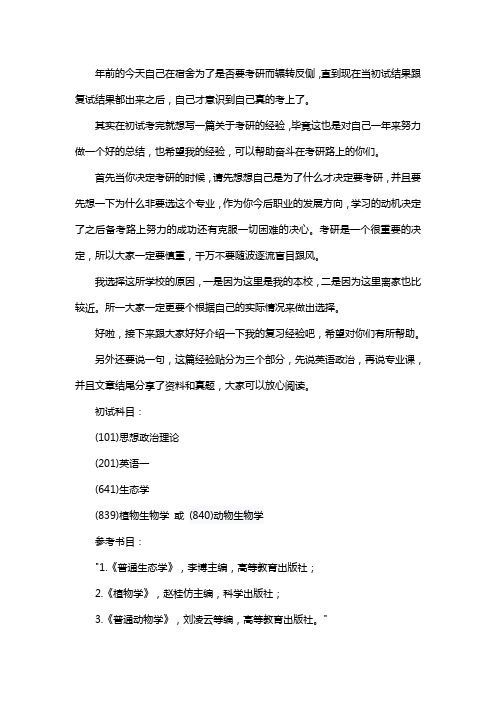 新版西北大学生态学考研经验考研参考书考研真题