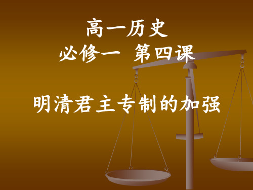 一轮版高中历史岳麓版必修一专制集权的不断加强课件(共17张PPT)