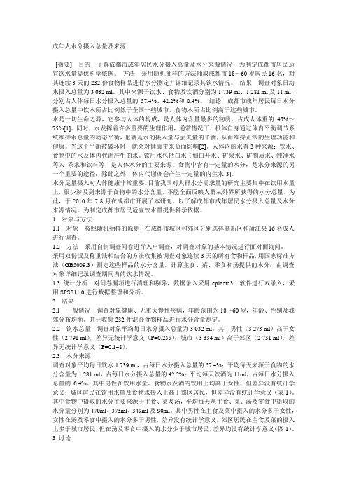 成年人水分摄入总量及来源