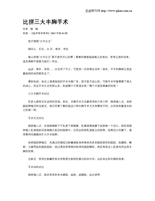 比拼三大丰胸手术