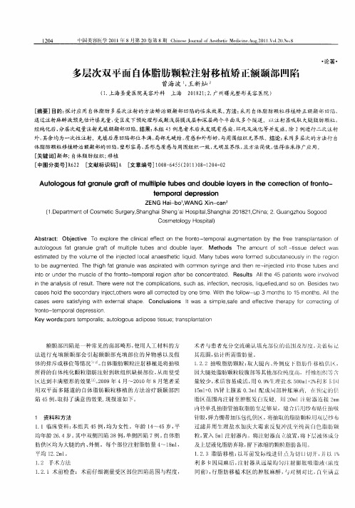多层次双平面自体脂肪颗粒注射移植矫正额颞部凹陷