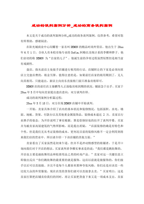 成功的谈判案例分析_成功的商务谈判案例