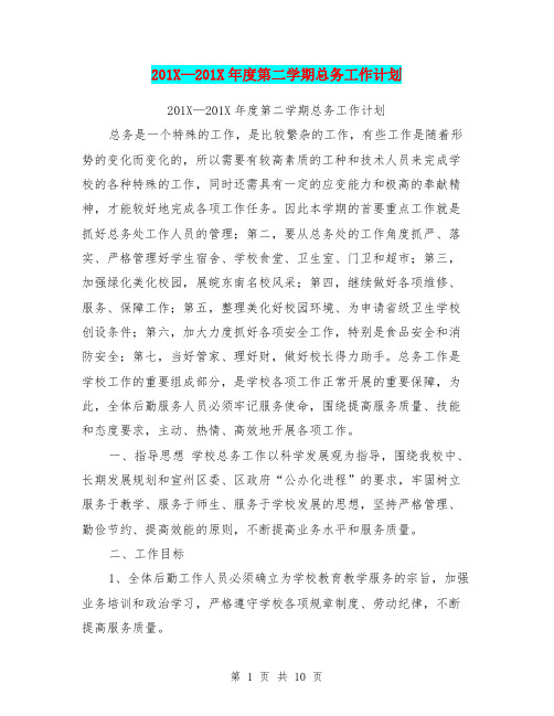 201X-201X年度第二学期总务工作计划