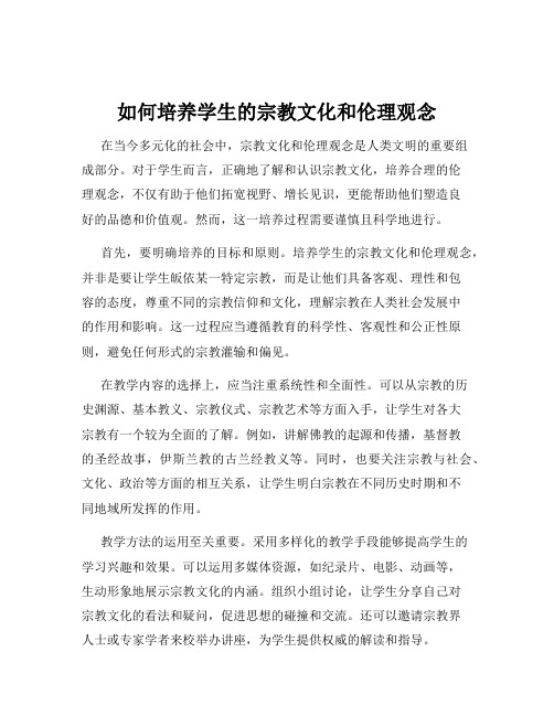 如何培养学生的宗教文化和伦理观念