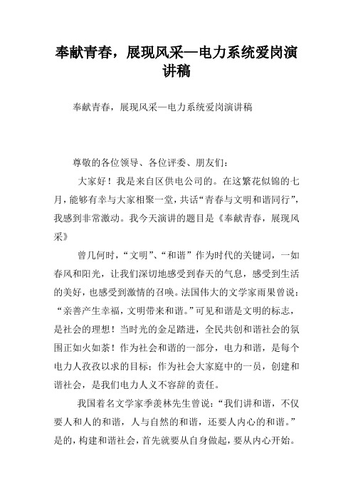奉献青春,展现风采—电力系统爱岗演讲稿