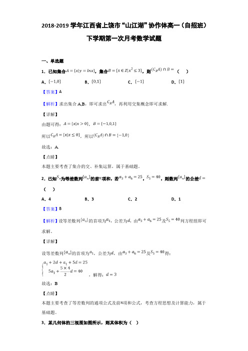 2018-2019江西省上饶市高一（自招班）下学期数学试题（解析版）