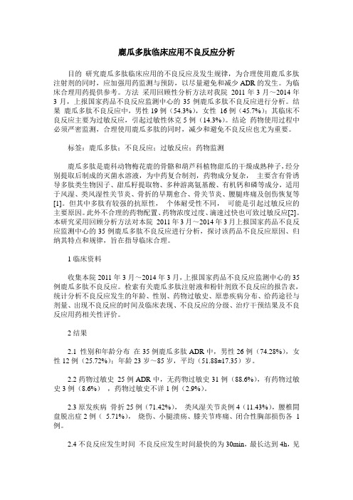 鹿瓜多肽临床应用不良反应分析