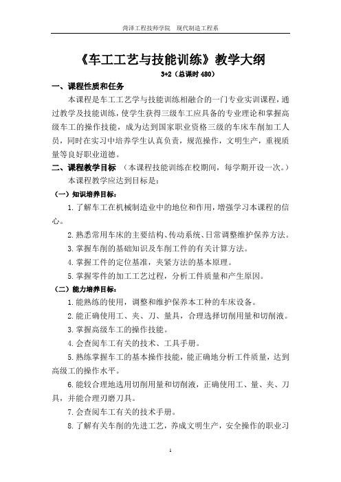 《车工工艺与技能训练》教学大纲(3+2)