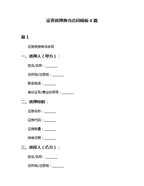 证券质押典当合同模板4篇