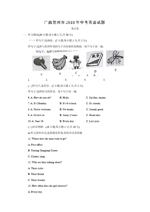 2018广西贺州市中考英语试题(Word版,含答案)