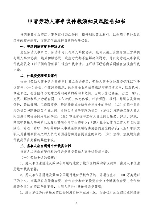 申请劳动人事争议仲裁须知及风险告知书汇总