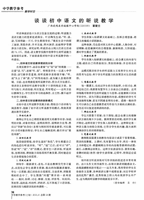 谈谈初中语文的听说教学