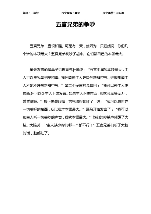 五官兄弟的争吵作文【小学一年级300字】