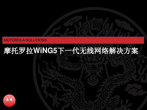 2.摩托罗拉WiNG5下一代无线网络解决方案