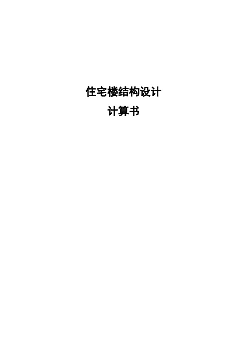 住宅楼结构设计计算书