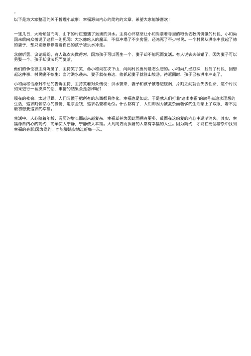 哲理小故事：幸福源自内心的简约