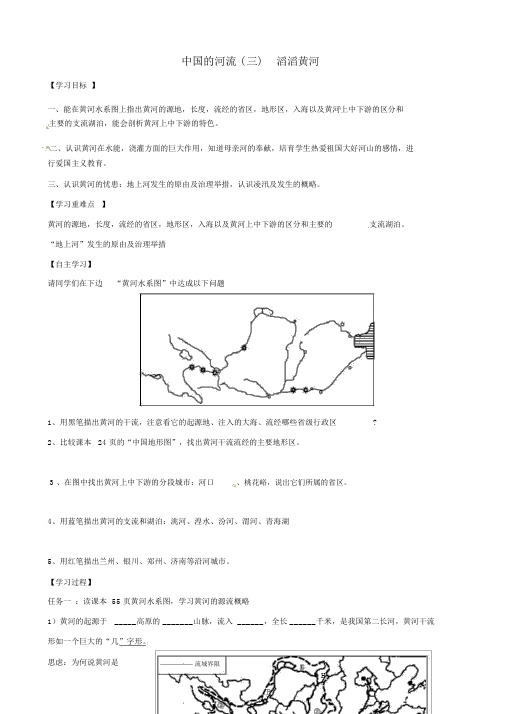 八年级地理上册2.3中国的河流(三)滔滔黄河精品学案(新版)湘教版