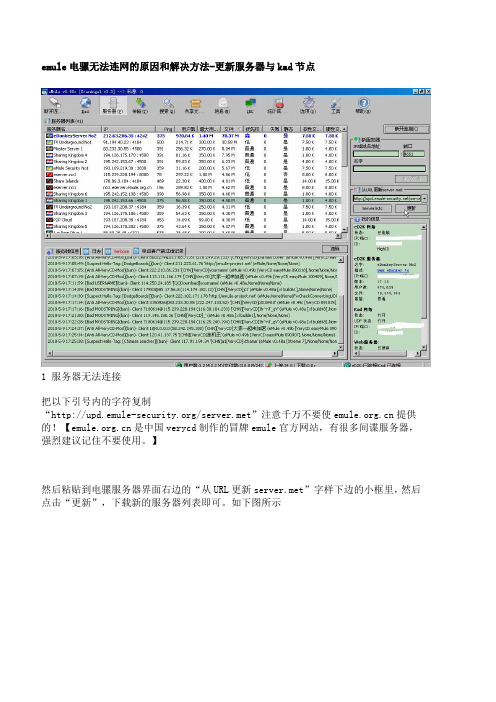 emule电骡无法连网的原因和解决方法-更新服务器与kad节点要点