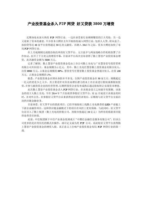 产业投资基金杀入P2P网贷 好又贷获3800万增资