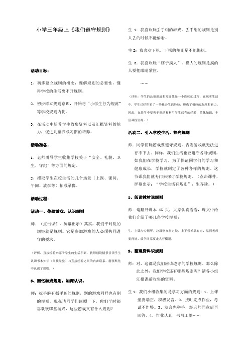 小学三年级《我们遵守规则》