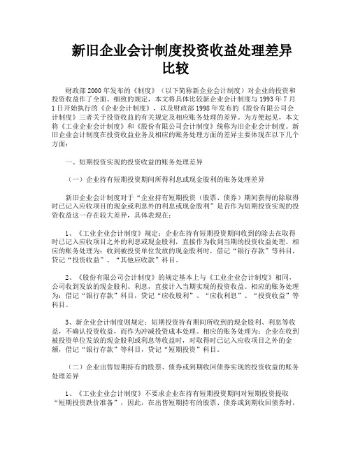新旧企业会计制度投资收益处理差异比较