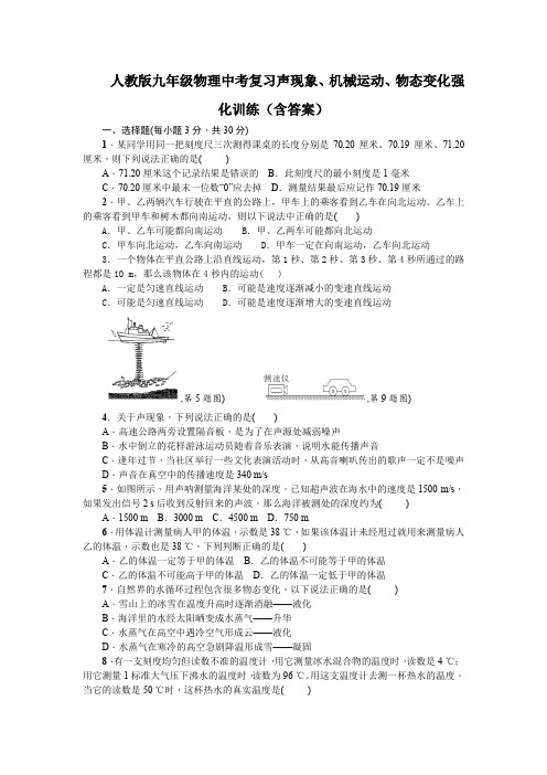人教版九年级物理中考复习声现象、机械运动、物态变化强化训练(含答案)
