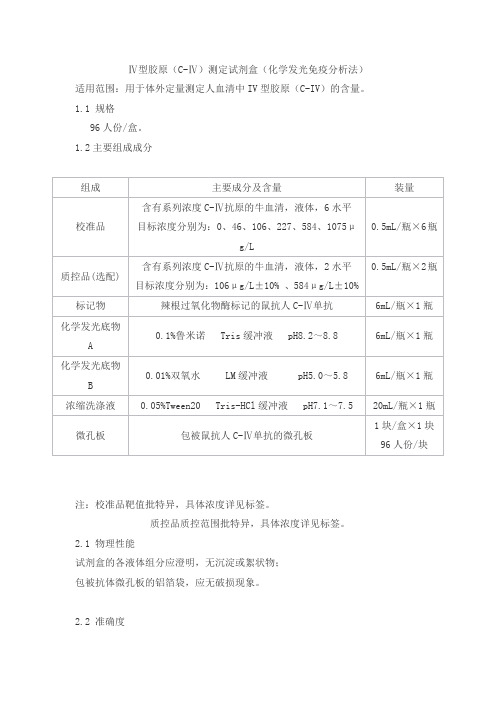 Ⅳ型胶原(C-Ⅳ)测定试剂盒(化学发光免疫分析法)产品技术要求huaketai