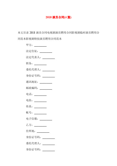 -合同范本-2018演员合同(4篇)