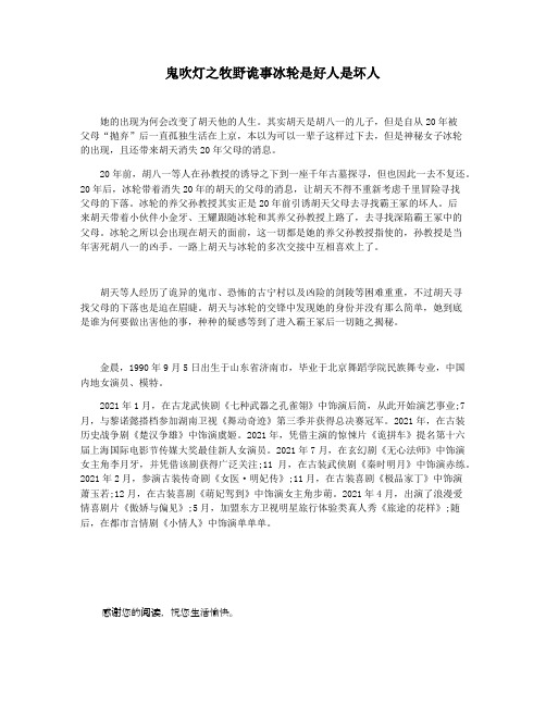 鬼吹灯之牧野诡事冰轮是好人是坏人
