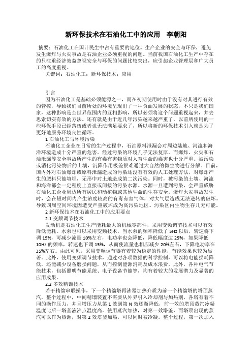 新环保技术在石油化工中的应用    李朝阳