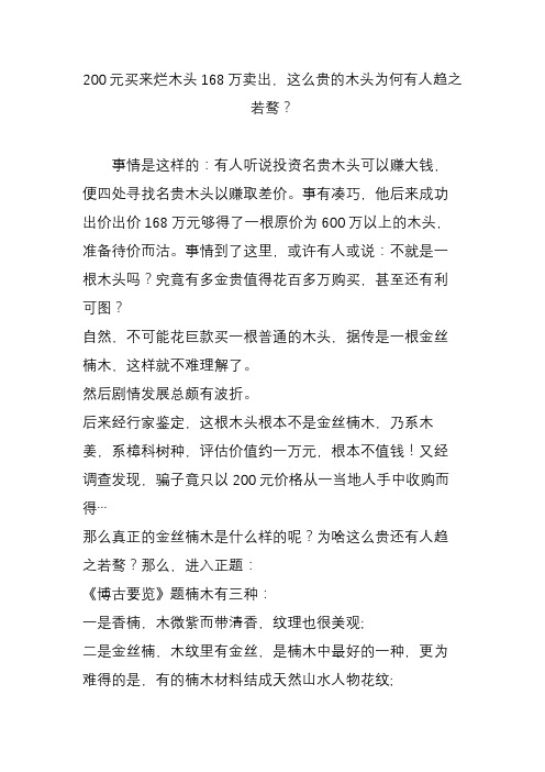 200元买来烂木头168万卖出这么贵的木头为何有人趋之若鹜？