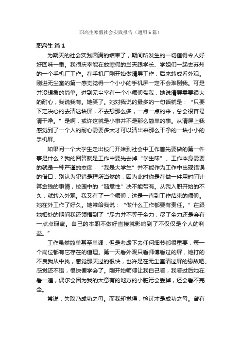 职高生寒假社会实践报告（通用6篇）
