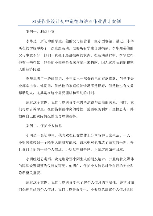双减作业设计初中道德与法治作业设计案例
