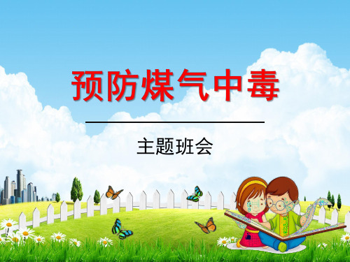 小学主题班会《预防煤气中毒：如何预防煤气中毒》教学课件精品PPT优秀课件