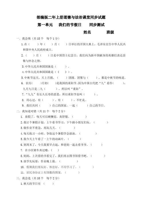 部编版小学二年级上册道德与法治单元测试题及答案全册
