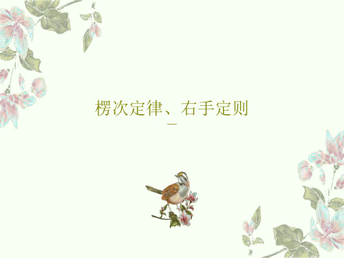 楞次定律、右手定则31页PPT