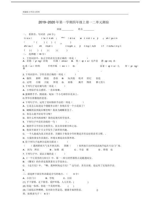 【推荐】统编版(教育部审定)四年级上册语文试题-2019_2020年第一学期一二单元测验(含答案)_人教部编版