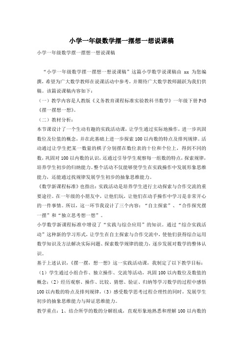 小学一年级数学摆一摆想一想说课稿