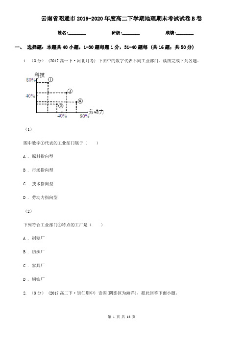 云南省昭通市2019-2020年度高二下学期地理期末考试试卷B卷