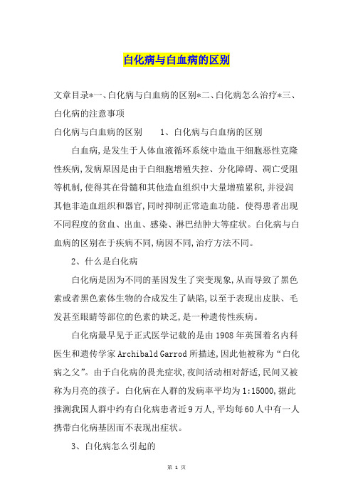 白化病与白血病的区别