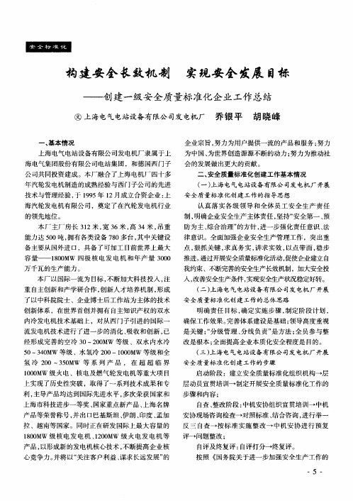 构建安全长效机制 实现安全发展目标——创建一级安全质量标准化企业工作总结