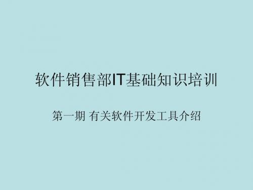 销售部IT知识培训第一期 - 副本